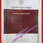 กฎหมายรัฐธรรมนูญ / ดร.บุญศรี มีวงศ์อุโฆษ