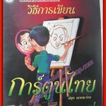 หนังสือวิธีการเขียนการ์ตูนไทย เล่ม1 โดย ปยุต เงากระจ่าง