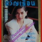 นิตยสารขวัญเรือน ฉบับที่479 ปี2534 ปก คัทลียา แมคอินทอช