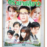 นิตยสารเรื่องย่อละครโทรทัศน์ ตราบาปสีขาว ปี2553 ศักดิ์สิทธิ์ แท่งทอง นัท มีเรีย โสภิตนภา ชุ่มภาณี