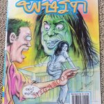 การ์ตูนไทย พิษรัก โดย ขุนริด