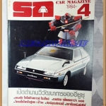 MD1402;นิตยสารรถ,CAR MAGAZINE ปี1984ฉบับที่04 ทดสอบ เฟียตบราว่า1600