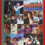 หนังสือเพลงพร้อมคอร์ดกีตาร์ เพลงเพื่อคุณ 33 ปี2541