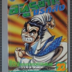 การ์ตูน อสูรซ่านนรกสั่ง เล่ม23 โดยMIYASHITA AKIRA สนพ. LAP COMICS (ครบชุด38เล่มจบ)