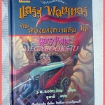 HARRY POTTER AND CHAMBER OF SECRETS แฮร์รี่ พอตเตอร์ กับห้องแห่งความรับ แปลโดยสุมาลี สภาพดี
