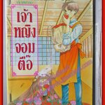 การ์ตูนเช่า เจ้าหญิงจอมตื๊อ โดย YASUTAKE WATARU เล่มเดียวจบ สนพ.สยาม