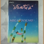 เก็บฝัน2 โดยนิตยสารแพรว พิมพ์2528