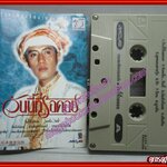 เทปเพลงไทยสากล เบิร์ด ธงไชย แมคอินไตย์ อัลบั้ม วันนี้ที่รอคอย ปี2536