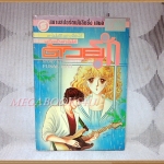 ด้วยรัก เล่มเดียวจบ โดยFUSAE ISHII สยามฯ สภาพดี