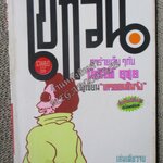 ไข่กวน เล่มเดียวจบ ตำหนิ มุมหนังสือบนขวาแหว่งไป ไม่กระทบเนื้อหา