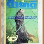 นิตยสารสารคดี ฉบับที่092 ตุลาคม 2535 ปีที่8 นากสัตว์โลกแสนซน,ทางลอยฟ้า,ทุ่งดอกกระเจียว,ความหลังของโดม สุขวงศ์,