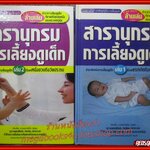 สารานุกรมการเลี้ยงดูเด็ก เล่ม1 เล่ม2 แปลโดย พรอนงค์ นิยมค้า (หนังสือบ้าน มือสอง) (สภาพ85-95%)