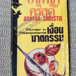 เงื่อนฆาตกรรม (MURDER IN MESOPOTAMIA) โดย อกาธา คริสตี้ (Agatha Christie) แปลโดย รัชชัย / หนังสือแข็งแรง สภาพ 90% สำเนา