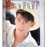 นิตยสารเธอกับฉัน เล่ม211 ปี2535 สภาพดี ปก โชคชัย เจริญสุข