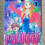 แผนปราบผีไม่มีอั้น เล่ม07 โดยSHIINA TAKASHI สนพ.วิบูลย์กิจ มีติดเทปกันปกหลุด