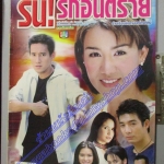 นิตยสารเรื่องย่อละครโทรทัศน์ รัน! รักอันตราย ปี2544 นิโคล เทริโอ ศักดิ์สิทธิ์ แท่งทอง