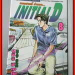 การ์ตูนบ้าน Initial D ถนนสายนี้ข้าจอง เล่ม08 สนพ.สยาม
