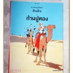 หนังสือ การผจญภัยของตินติน ตอน ก้ามปูทอง ฉบับภาษาไทย