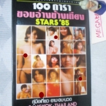 นิตยสาร100ดาราขอบอ่างข้างเตียง STAR'85 ขนาดพ็อคเก็ตบุคส์ 194หน้า กาวเสื่อม มีกระดาษหลุดตอนถ่ายรูป สภาพดี