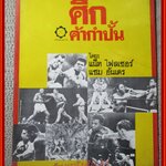 หนังสือ ศึกค้ากําปั้น โดย แน็ท ไฟลเชอร์