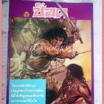 นิตยสารช็อค ฉบับที่111 ปี2530 สภาพดีสวย