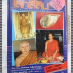 นิตยสารโลกลี้ลับ เล่ม025 ปี2530 ปกพระอาจารย์จำเนียร