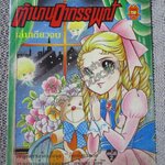 การ์ตูนบ้าน ตำนานอาถรรพณ์ / เล่มเดียวจบ / สนพ.มิตรไมตรี