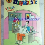 การ์ตูนขายหัวเราะเล่มใหญ่ ฉบับที่24 ธันวาคม 2534 ปักษ์หลังสนพ.บรรลือสาส์นสภาพดี
