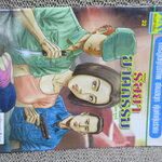 การ์ตูนไทยเล่มละบาท ปก5บาท เรื่อง ริษยา ฆาตกรรม / ฑูรย์