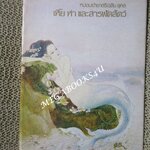 เหี้ยห่าและสารพัดสัตว์ โดย ม.จ.ชาตรีเฉลิม ยุคล ภาพประกอบโดย จักรพันธุ์ โปษยกฤต