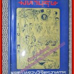 มหาบุรุษ โดย พลตรี หลวงวิจิตรวาทการ