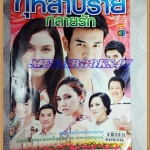 นิตยสารเรื่องย่อละครโทรทัศน์ กุหลาบร้ายกลายรัก ปี2554 วรินทร ปัญหกาญจน์ ภีรนีย์ คงไทย