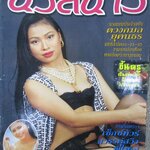 นิตยสารนวลนาง ฉบับที่549 /2539 สภาพดี