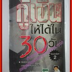หนังสือ กู้เงินให้ได้ใน30วัน โดย ชาย กิตติคุณาภรณ์ (มือสอง) (สภาพ85-95%)