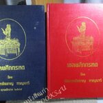 หนังสือ เชลยศึกทรหด ครบชุด เล่ม 1-2 โดย พันเอกชัยชาญ หาญนาวี