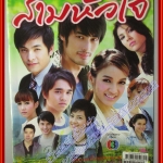 นิตยสารเรื่องย่อละครโทรทัศน์ สามหัวใจ ปี2553 ปกรณ์ ฉัตรบริรักษ์ ณปภา ตันตระกูล วรฤทธิ์ ไวยเจียรนัย