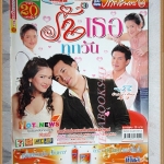 นิตยสารเรื่องย่อละครโทรทัศน์ รักเธอทุกวัน ปี2550 สภาพดี ธีรเดช วงศ์พัวพันธ์ พิยดา อัครเศรณี