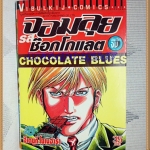 การ์ตูนมือสอง จอมลุยรสช๊อกโกแลต โดยฮิเดยูกิ โยเนฮาร่า, เล่มเดียวจบ วิบูลย์กิจสภาพดี