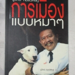 SOLD OUT,การเมืองแบบหมาๆ โดย ชูวิทย์ กมลวิศิษฏ์ สภาพดี