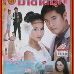 นิตยสารเรื่องย่อละครโทรทัศน์ มายาสีมุก ปี2556 สภาพดี วีรภาพ สุภาพไพบูลย์, อัษฎาพร สิริวัฒน์ธนกุล สำเนา