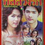 นิตยสารเรื่องย่อละครโทรทัศน์ กลลวงรัก ปี2548 พลอย จินดาโชติ อารยา เอ ฮาร์เก็ต