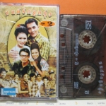 เทปเพลงไทยลูกทุ่ง มนต์รักลูกทุ่งชุด2