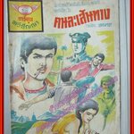 การ์ตุนไทยเล่มละบาท เรื่อง คนละเส้นทาง โดย แตงกวา สนพ.ทวีปัญญา