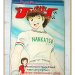 การ์ตูนกัปตันซึบาสะ เจ้าหนูสิงห์นักเตะ เล่ม25 สนพ.วิบูลย์กิจ สภาพดี