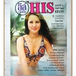 นิตยสารฮิส HIS ปีที่1 เล่มที่05 2517 สภาพดี