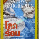 นิตยสาร เนชั่นแนลจีโอกราฟิก National Geographic ฉบับ071 2550 หมอลำ ,วิกฤติโลกร้อน