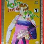 การ์ตูนบ้าน ไอโกะมาแล้ว ครบชุด7เล่มจบ สนพ.สยามฯ