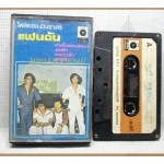 เทปเพลงไทยสากล วงชาตรี ชุดแฟนฉัน