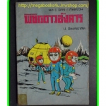 สามเกลอ,พล นิกร กิมหงวน,วัยหนุ่ม,ตอนพิชิตดาวอังคาร,ป.อินทรปาลิต,สนพ.บันดาลสาส์น,ปี2522,ปก10บาท