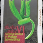 เริ่มต้นอย่าง VI GETTING STARTED IN VALUE INVESTING แปลโดย ดร.กุศยา สีฬหาวงศ์